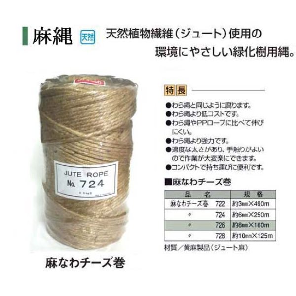 麻縄　染縄　カーキ　6mm 8m 8本セット 植樹ロープ 麻縄チーズ巻 724 約6mm×250m巻 > 造園緑化製品