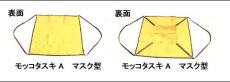 画像2: モッコタスキ　マスク型（2本掛） (2)