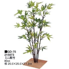 画像1: 人工植物　ミニ黒竹　5本立　80ｃｍ (1)