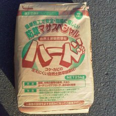 画像1: 防草マサ　スペシャルハード　25kg (1)