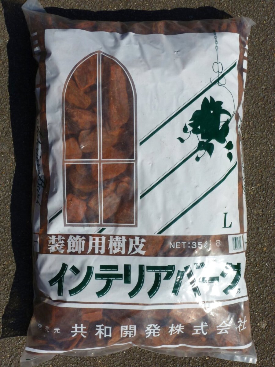 画像1: インテリアバーク　Lサイズ　50リットル (1)