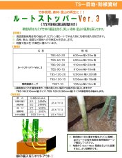 画像2: 防根防竹シート　ルートストッパーVer.3　谷口産業 (2)