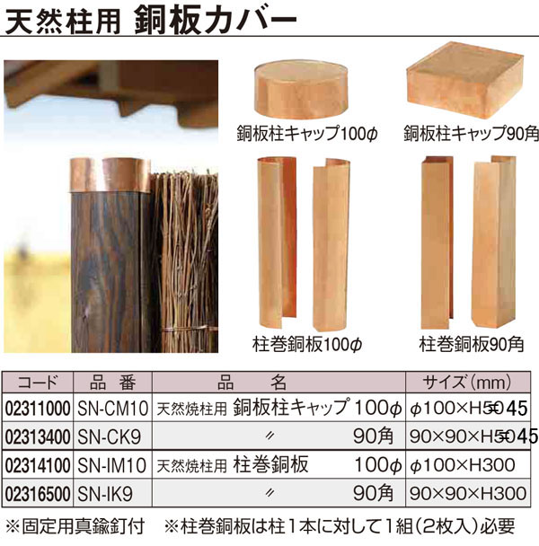 天然焼柱用　銅板カバー