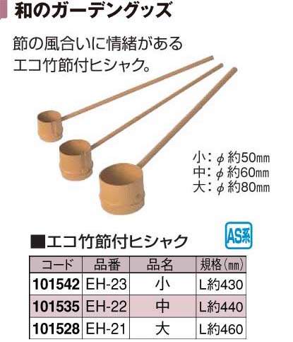 エコ竹節付ヒシャク