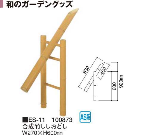 合成竹　ししおどし