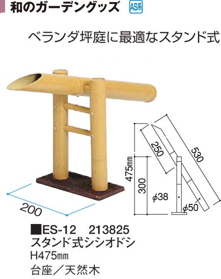 合成竹　スタンド式シシオドシ