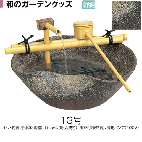 手水鉢　陶器つくばい　せせらぎ13号