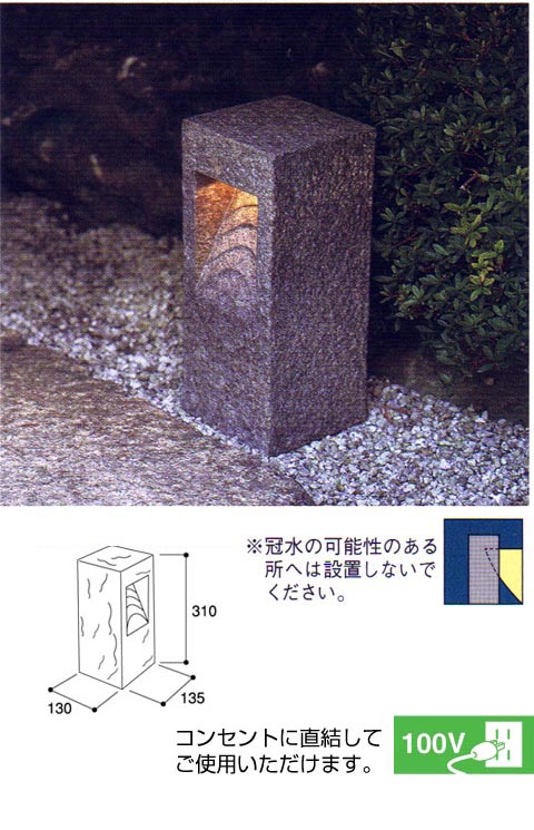 和風ライト　露地　岩肌　電球色　100V